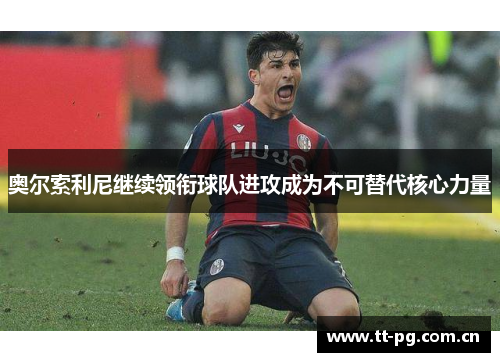奥尔索利尼继续领衔球队进攻成为不可替代核心力量