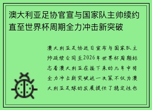 澳大利亚足协官宣与国家队主帅续约直至世界杯周期全力冲击新突破