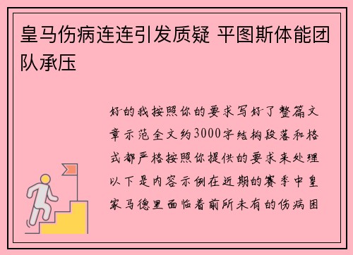 皇马伤病连连引发质疑 平图斯体能团队承压