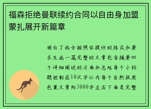 福森拒绝曼联续约合同以自由身加盟蒙扎展开新篇章