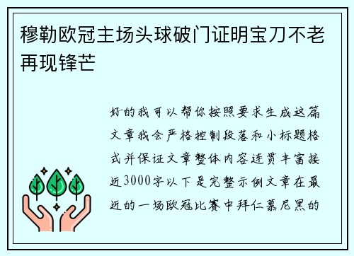 穆勒欧冠主场头球破门证明宝刀不老再现锋芒
