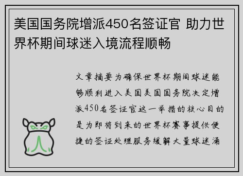 美国国务院增派450名签证官 助力世界杯期间球迷入境流程顺畅