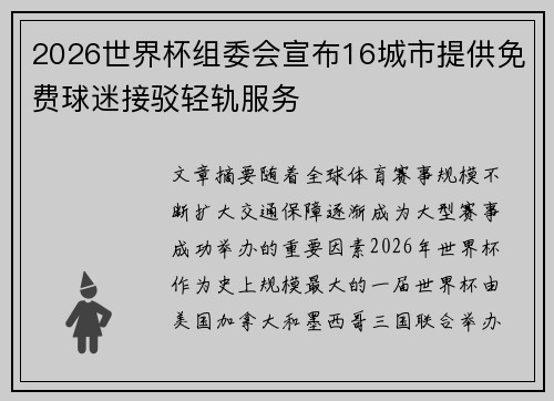 2026世界杯组委会宣布16城市提供免费球迷接驳轻轨服务