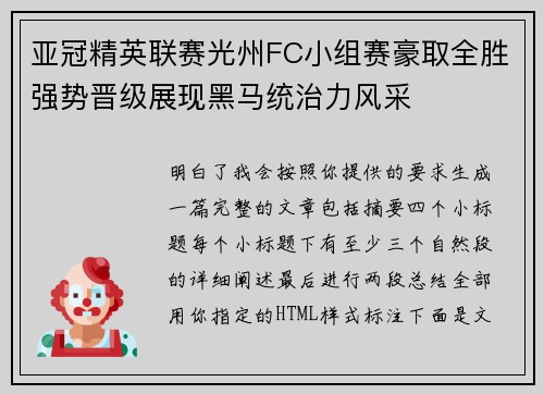 亚冠精英联赛光州FC小组赛豪取全胜强势晋级展现黑马统治力风采