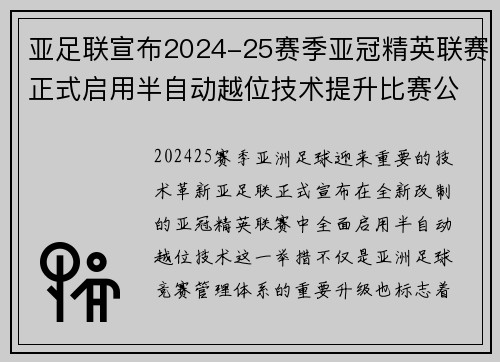 亚足联宣布2024-25赛季亚冠精英联赛正式启用半自动越位技术提升比赛公正性
