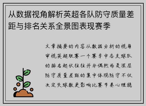 从数据视角解析英超各队防守质量差距与排名关系全景图表现赛季