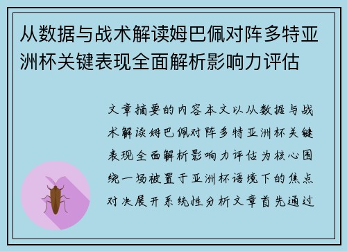 从数据与战术解读姆巴佩对阵多特亚洲杯关键表现全面解析影响力评估