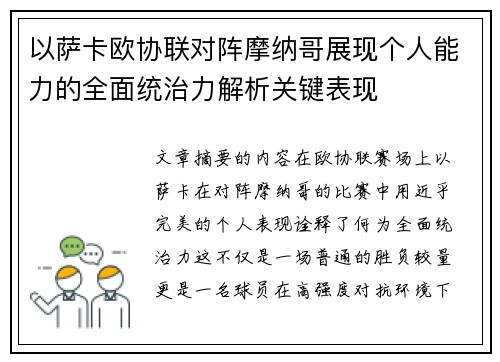 以萨卡欧协联对阵摩纳哥展现个人能力的全面统治力解析关键表现