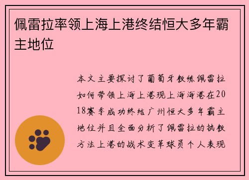 佩雷拉率领上海上港终结恒大多年霸主地位