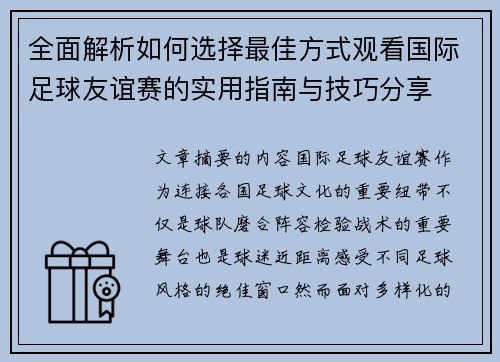 全面解析如何选择最佳方式观看国际足球友谊赛的实用指南与技巧分享