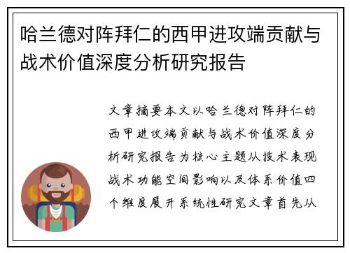 哈兰德对阵拜仁的西甲进攻端贡献与战术价值深度分析研究报告