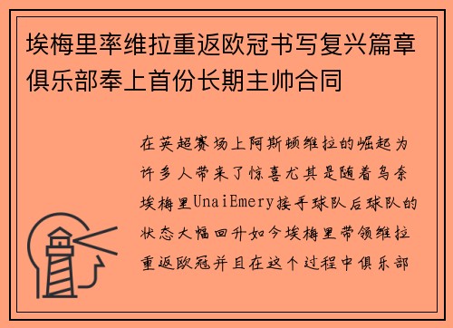 埃梅里率维拉重返欧冠书写复兴篇章俱乐部奉上首份长期主帅合同