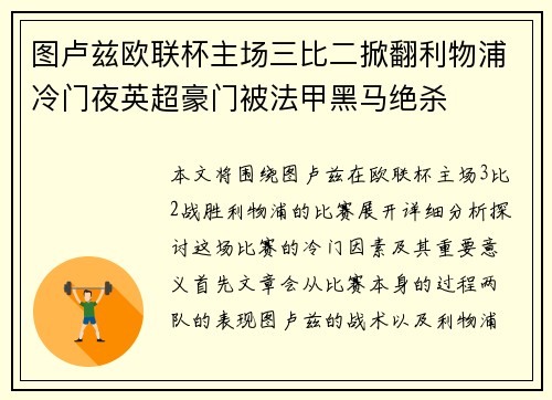 图卢兹欧联杯主场三比二掀翻利物浦冷门夜英超豪门被法甲黑马绝杀