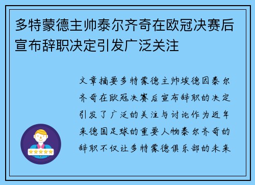 多特蒙德主帅泰尔齐奇在欧冠决赛后宣布辞职决定引发广泛关注