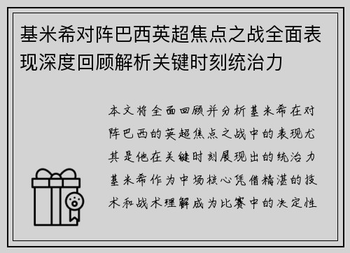 基米希对阵巴西英超焦点之战全面表现深度回顾解析关键时刻统治力