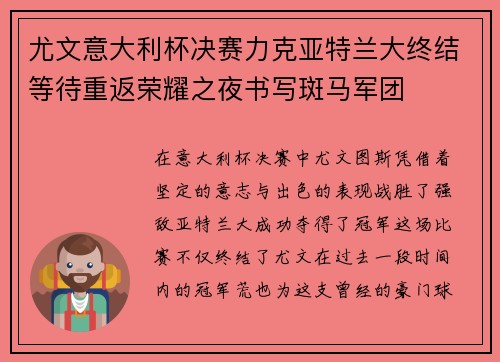 尤文意大利杯决赛力克亚特兰大终结等待重返荣耀之夜书写斑马军团
