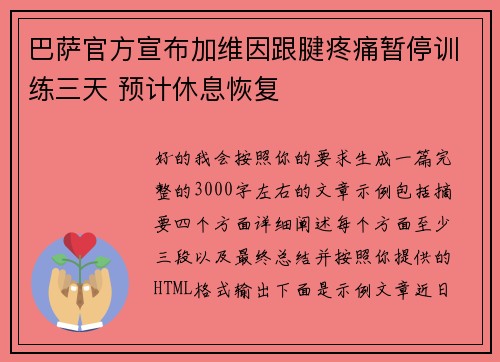 巴萨官方宣布加维因跟腱疼痛暂停训练三天 预计休息恢复