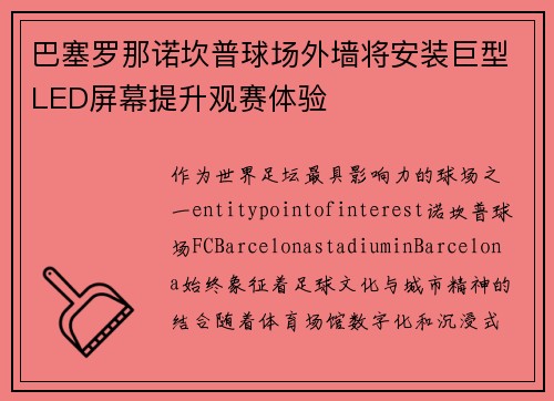 巴塞罗那诺坎普球场外墙将安装巨型LED屏幕提升观赛体验