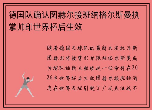 德国队确认图赫尔接班纳格尔斯曼执掌帅印世界杯后生效