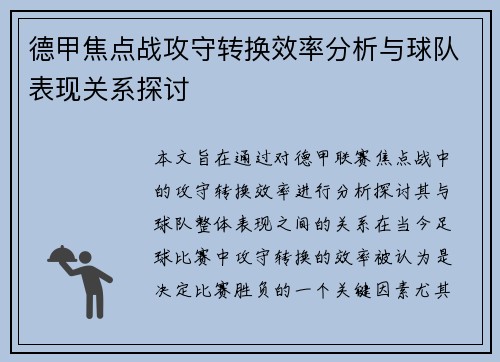 德甲焦点战攻守转换效率分析与球队表现关系探讨