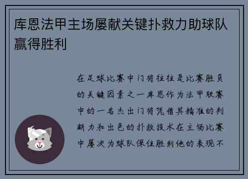 库恩法甲主场屡献关键扑救力助球队赢得胜利