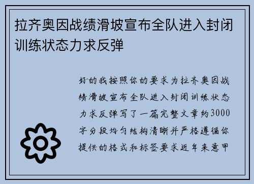 拉齐奥因战绩滑坡宣布全队进入封闭训练状态力求反弹