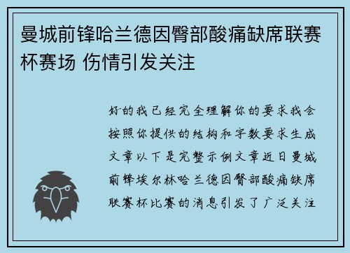 曼城前锋哈兰德因臀部酸痛缺席联赛杯赛场 伤情引发关注