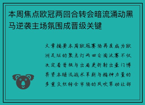 本周焦点欧冠两回合转会暗流涌动黑马逆袭主场氛围成晋级关键