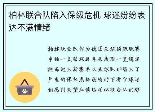 柏林联合队陷入保级危机 球迷纷纷表达不满情绪
