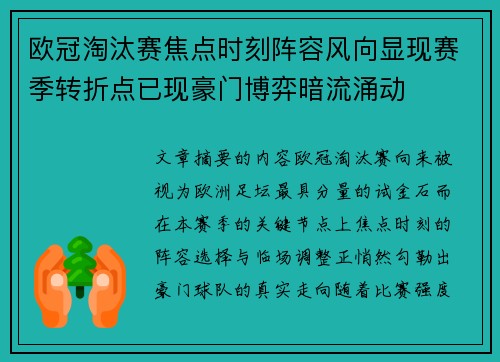 欧冠淘汰赛焦点时刻阵容风向显现赛季转折点已现豪门博弈暗流涌动