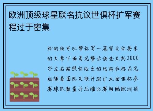 欧洲顶级球星联名抗议世俱杯扩军赛程过于密集