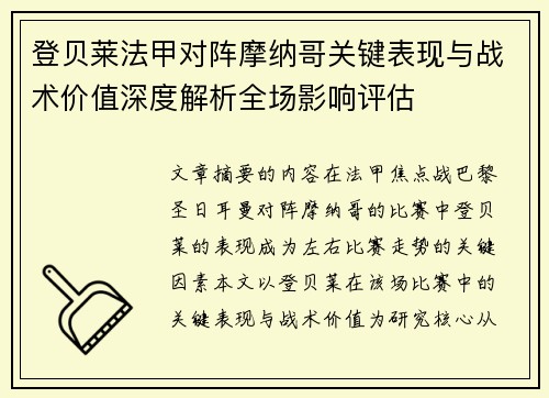 登贝莱法甲对阵摩纳哥关键表现与战术价值深度解析全场影响评估