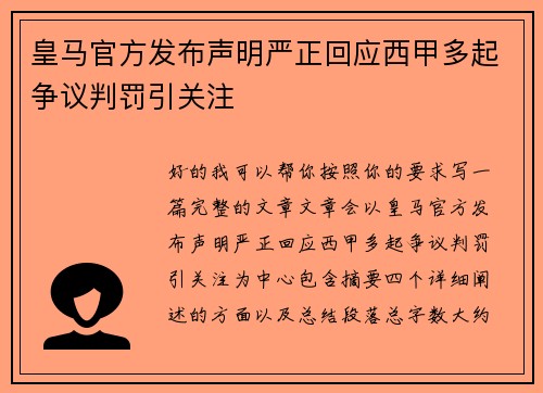 皇马官方发布声明严正回应西甲多起争议判罚引关注