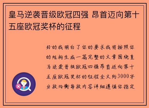 皇马逆袭晋级欧冠四强 昂首迈向第十五座欧冠奖杯的征程