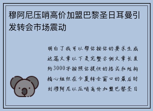 穆阿尼压哨高价加盟巴黎圣日耳曼引发转会市场震动