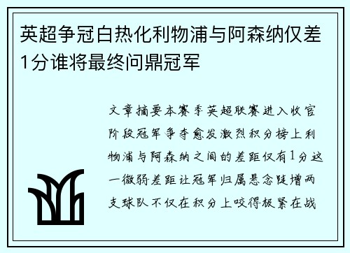 英超争冠白热化利物浦与阿森纳仅差1分谁将最终问鼎冠军