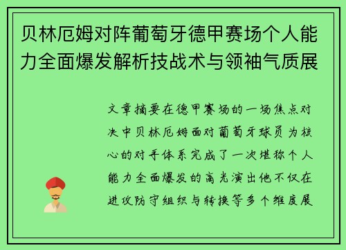 贝林厄姆对阵葡萄牙德甲赛场个人能力全面爆发解析技战术与领袖气质展现