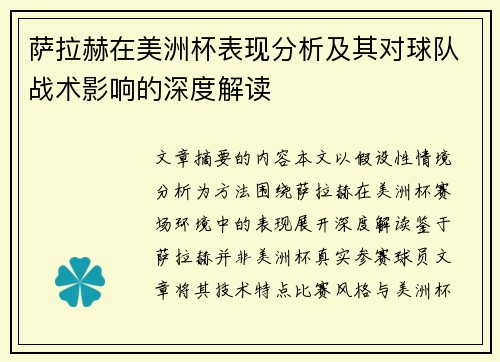 萨拉赫在美洲杯表现分析及其对球队战术影响的深度解读