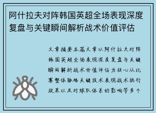 阿什拉夫对阵韩国英超全场表现深度复盘与关键瞬间解析战术价值评估