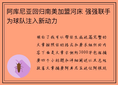 阿库尼亚回归南美加盟河床 强强联手为球队注入新动力