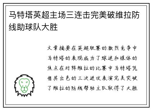 马特塔英超主场三连击完美破维拉防线助球队大胜