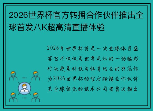 2026世界杯官方转播合作伙伴推出全球首发八K超高清直播体验
