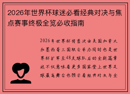 2026年世界杯球迷必看经典对决与焦点赛事终极全览必收指南
