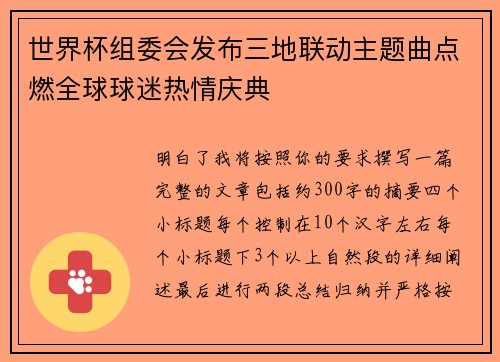世界杯组委会发布三地联动主题曲点燃全球球迷热情庆典
