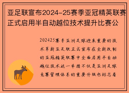 亚足联宣布2024-25赛季亚冠精英联赛正式启用半自动越位技术提升比赛公正性