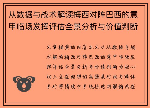 从数据与战术解读梅西对阵巴西的意甲临场发挥评估全景分析与价值判断