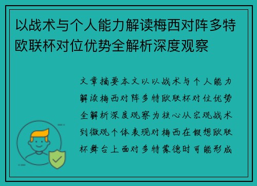 以战术与个人能力解读梅西对阵多特欧联杯对位优势全解析深度观察