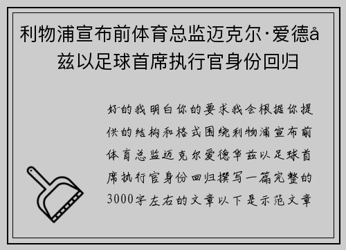 利物浦宣布前体育总监迈克尔·爱德华兹以足球首席执行官身份回归