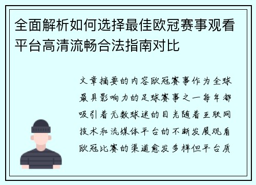 全面解析如何选择最佳欧冠赛事观看平台高清流畅合法指南对比