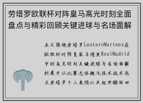 劳塔罗欧联杯对阵皇马高光时刻全面盘点与精彩回顾关键进球与名场面解析